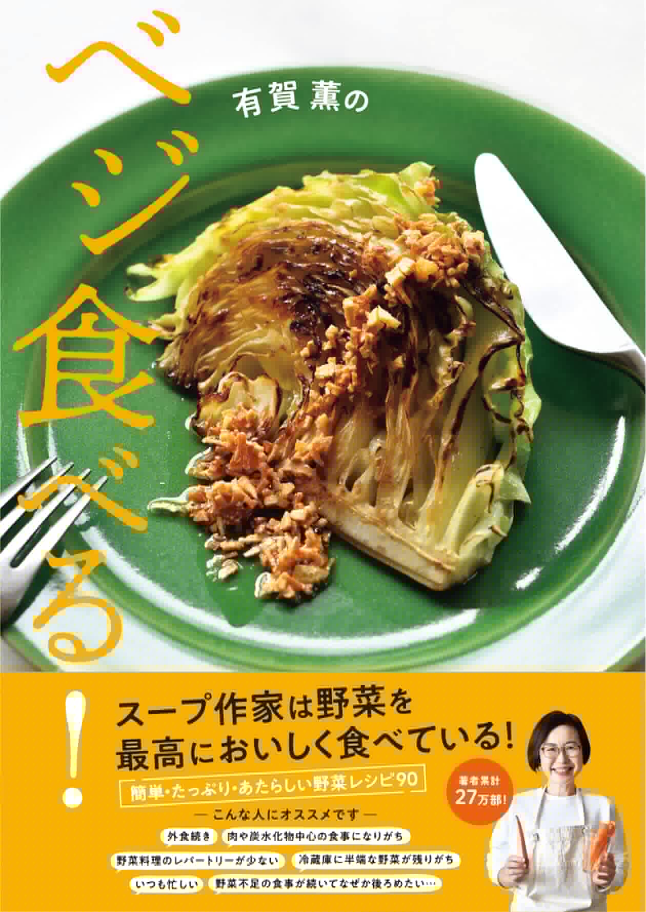 野菜をたっぷりおいしく食べる簡単レシピ集『有賀薫のベジ食べる！』