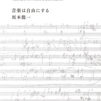 世界的音楽家・坂本龍一さんの本格的自伝『音楽は自由にする』文庫化