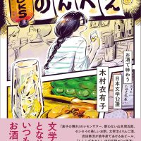 酒やつまみのシーンを紹介！木村衣有子のおいしい読書エッセイ『BOOKSのんべえ』