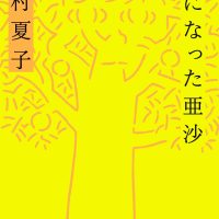 芥川賞作家・今村夏子が愛について描いた小説集『木になった亜沙』文庫化