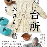 97歳の料理家 タミ先生が台所道具を公開！暮らしの知恵が詰まった本