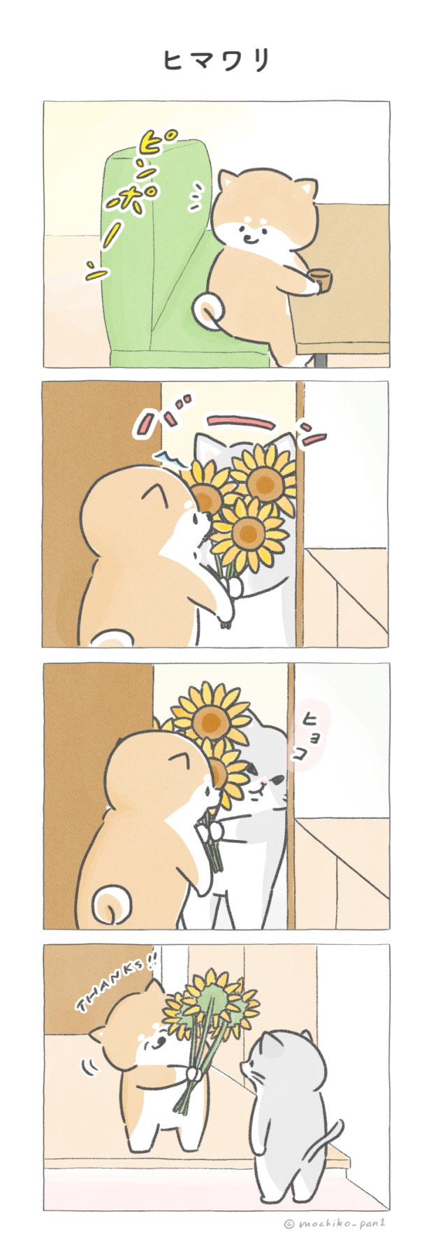 【四コマ漫画】vol.79 「ヒマワリ」｜おはよう！おしばと愉快な仲間たち
