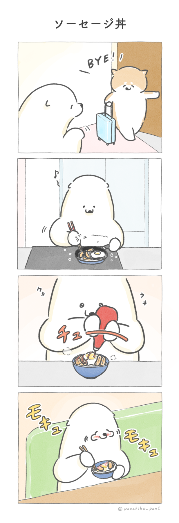 【四コマ漫画】vol.78 「ソーセージ丼」｜おはよう！おしばと愉快な仲間たち