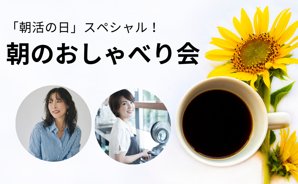 【ご応募受付終了】朝活の日スペシャル！7月30日（日）「朝のおしゃべり会」＠外苑前