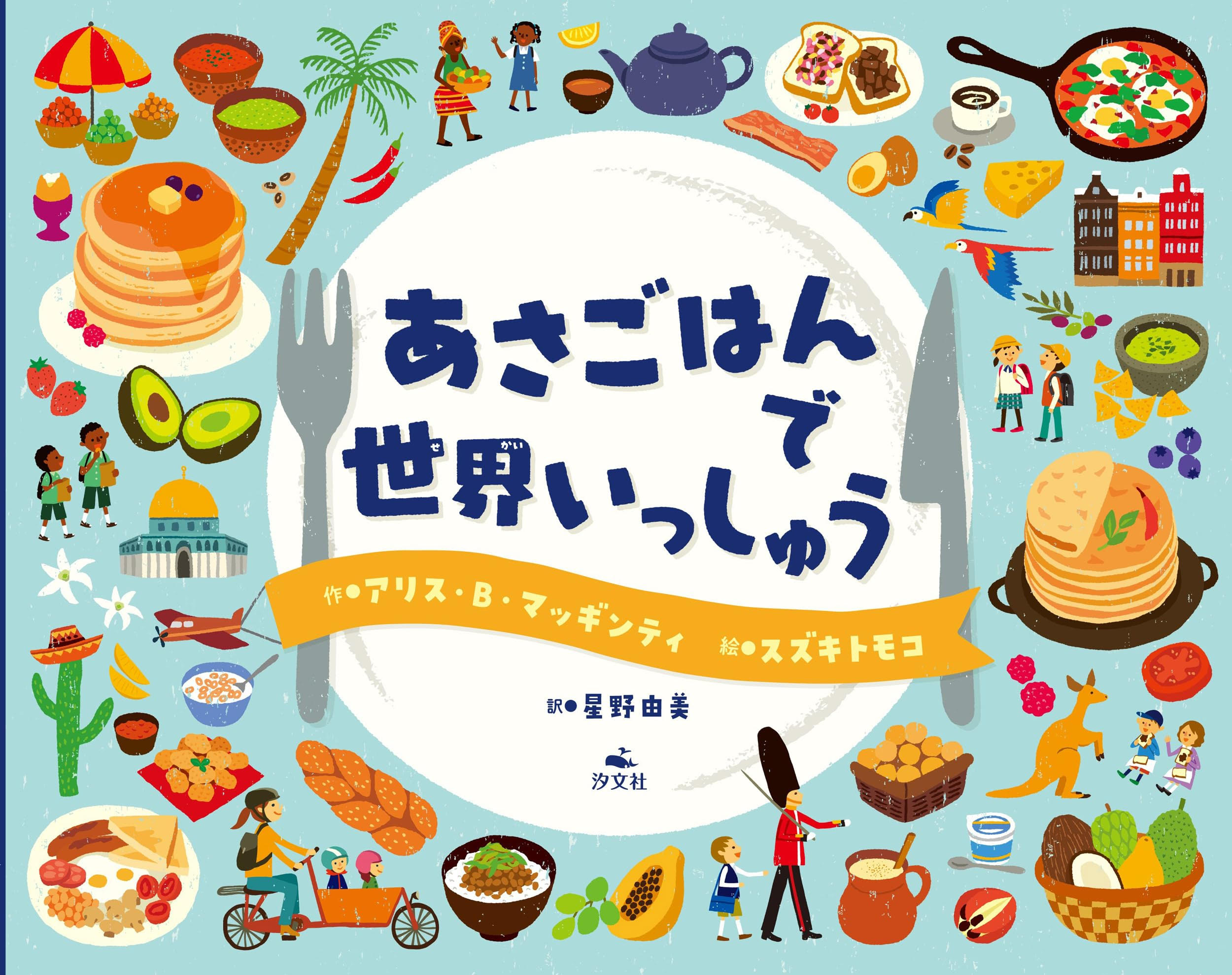 幸せな一日のはじまりに読みたい絵本『あさごはんで世界いっしゅう