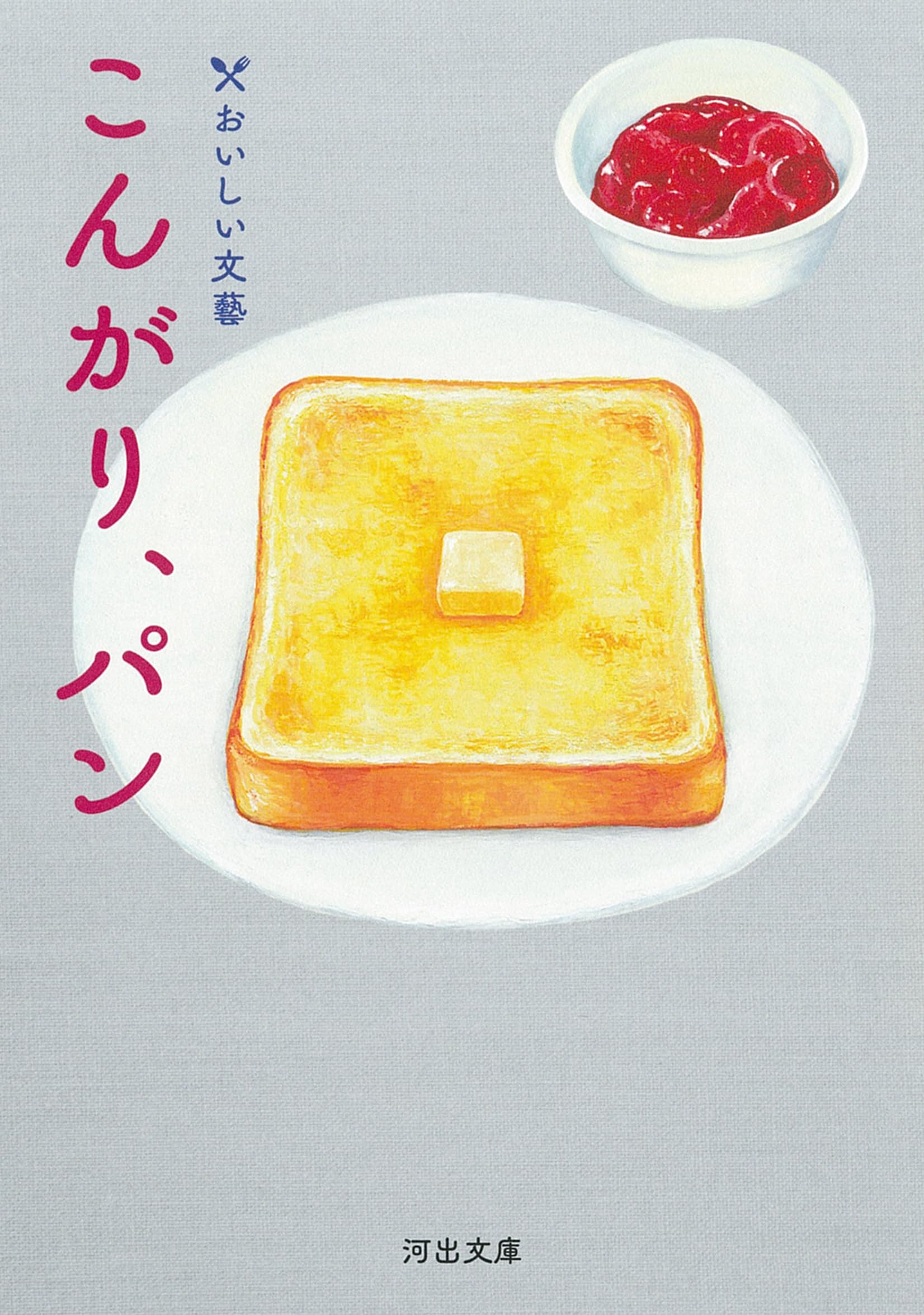 朝読書にオススメ。パンにまつわるエッセイを集めた一冊『こんがり、パン』
