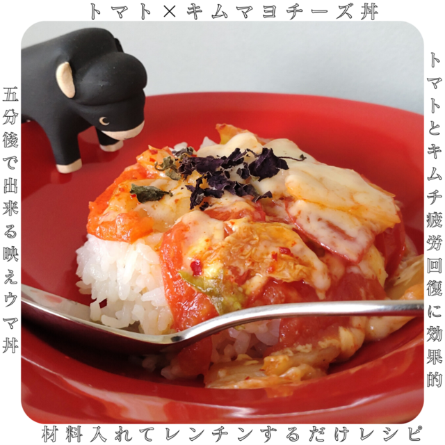 トマト×キムマヨチーズ丼