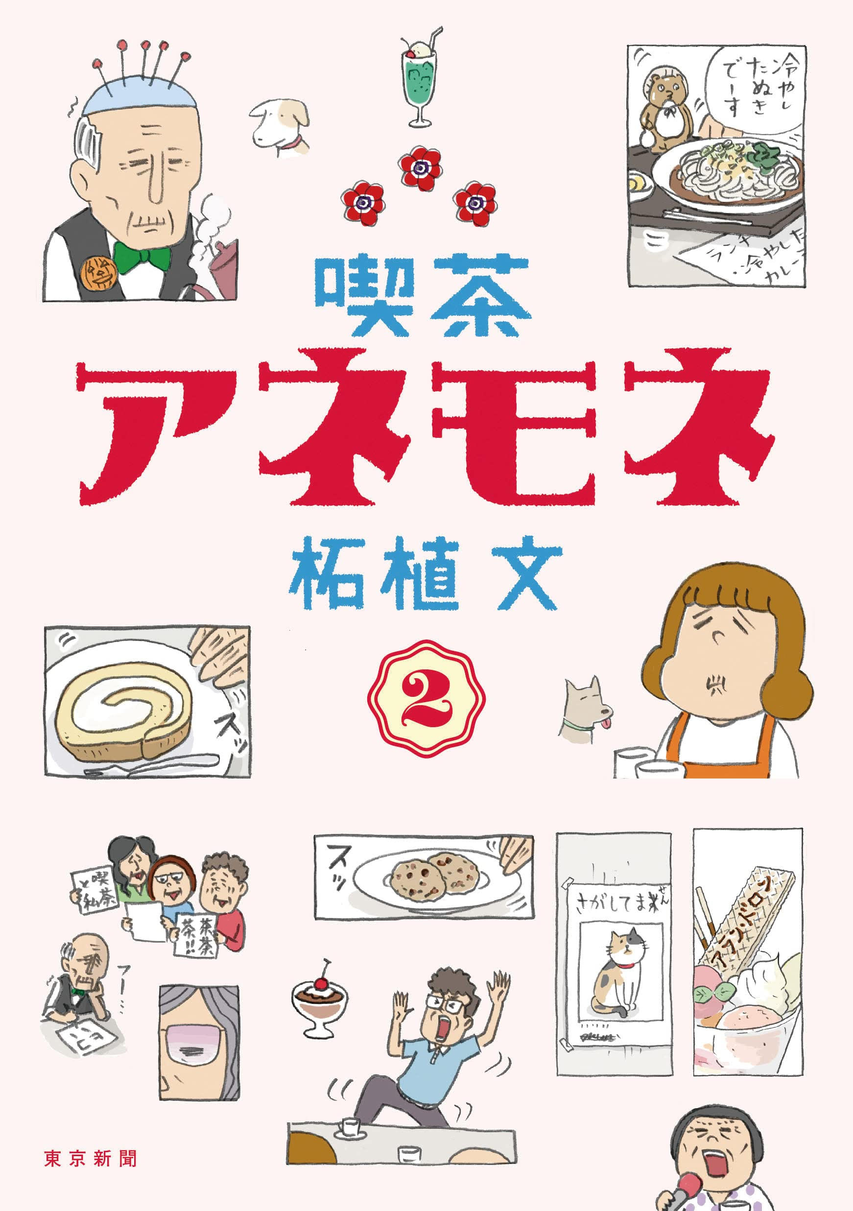 忙しい生活に疲れた時にオススメ。ちょっと元気になれる本『喫茶アネモネ２』