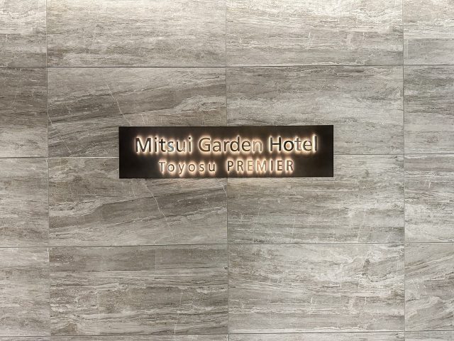 三井ガーデンホテル豊洲プレミア ホテル入口