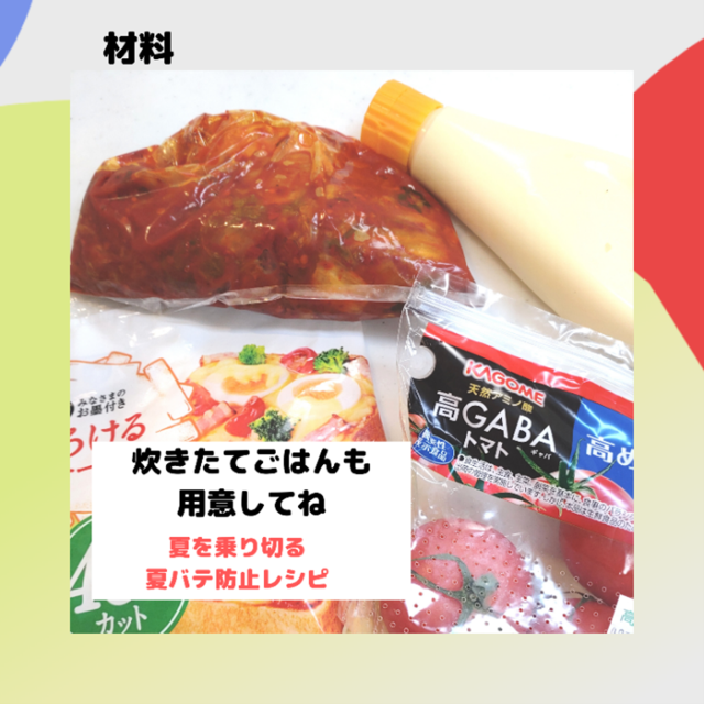 トマト×キムマヨチーズ丼の材料
