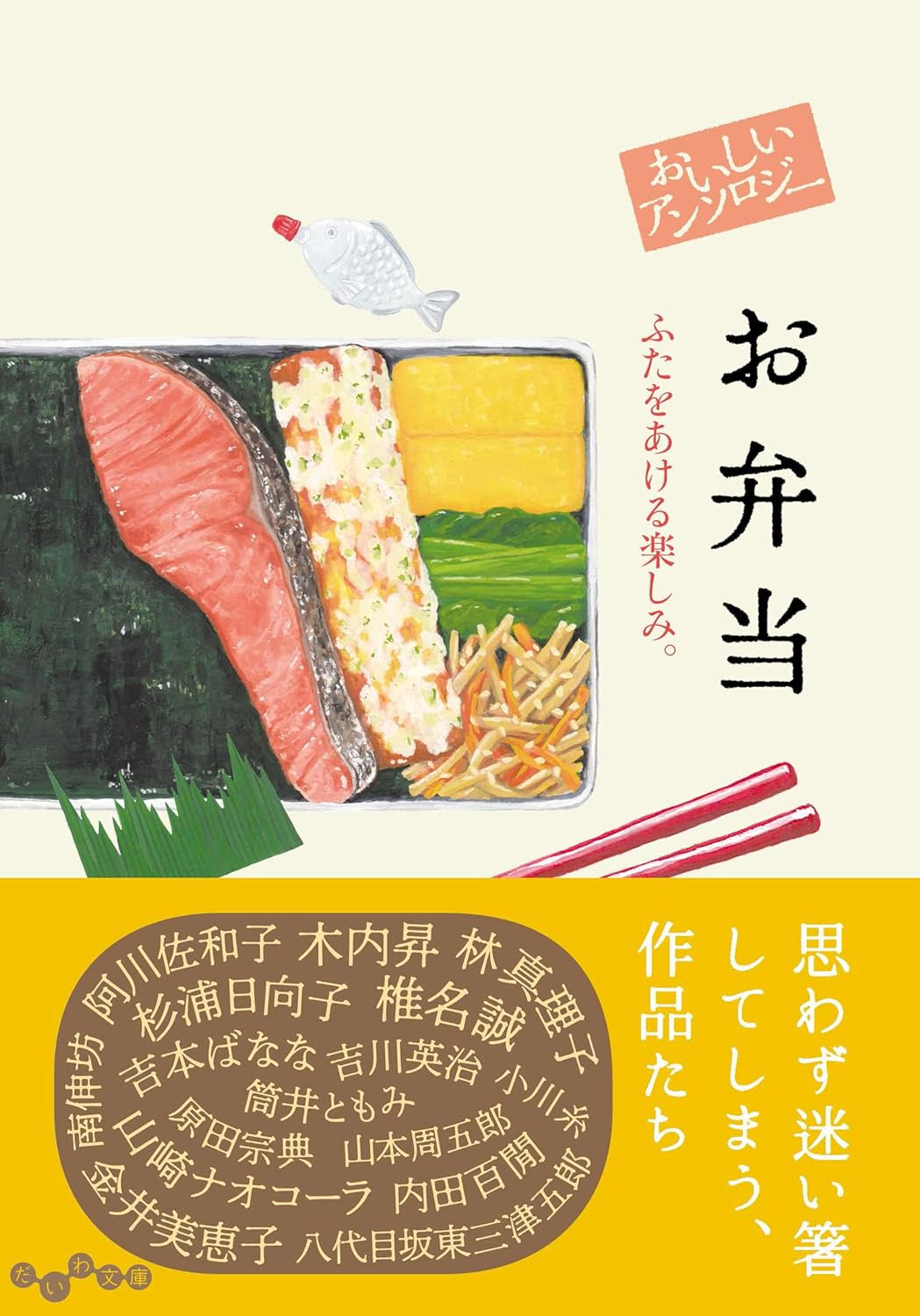 お弁当は美味しくて懐かしい。作家ら44人がつづるお弁当エッセイ集