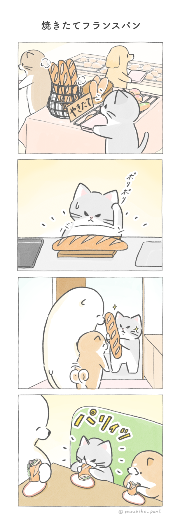 【四コマ漫画】vol.91「焼きたてフランスパン」｜おはよう！おしばと愉快な仲間たち