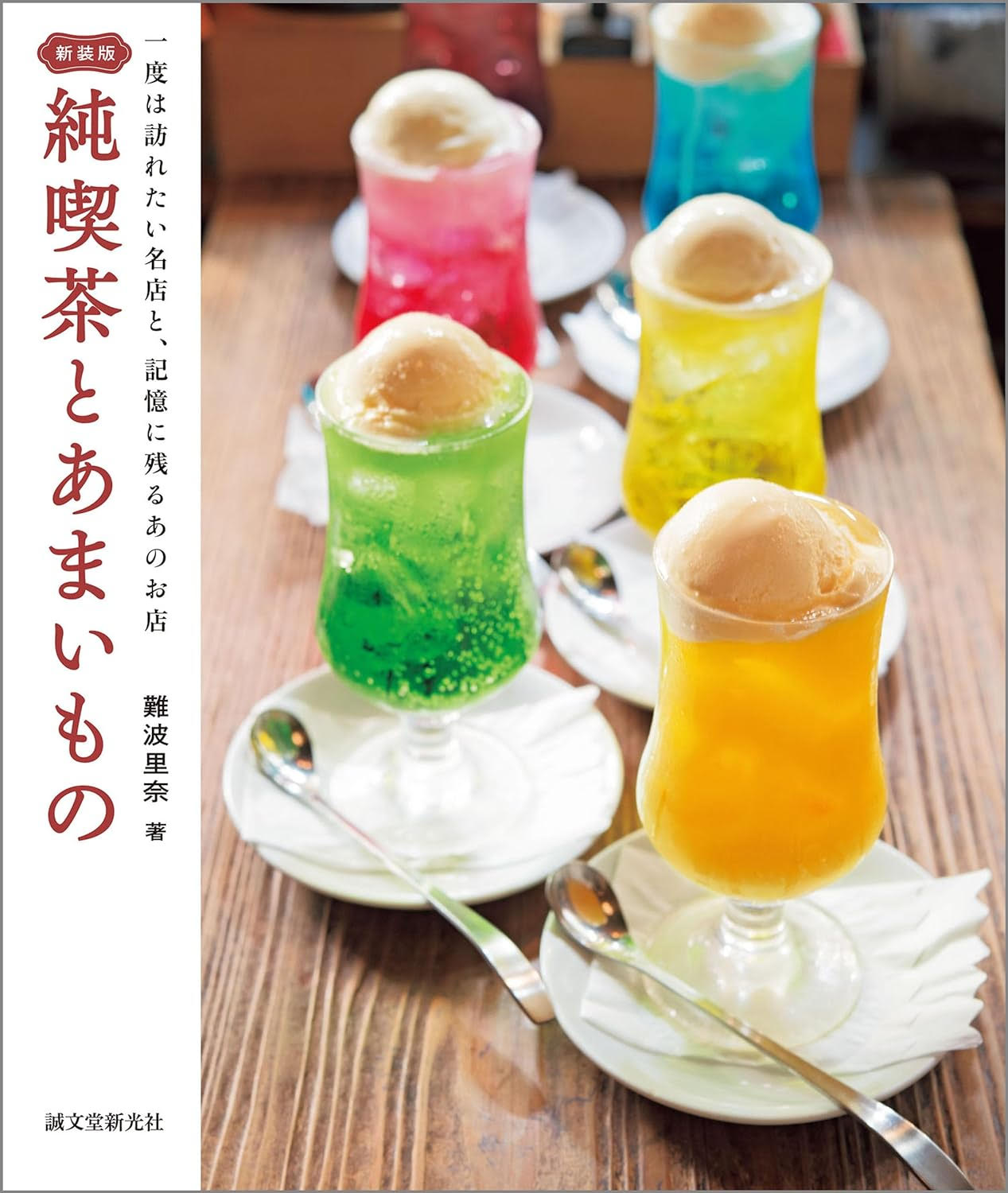 コーヒーと甘いメニューが待つ場所へ。素敵な喫茶店を訪れたくなる本