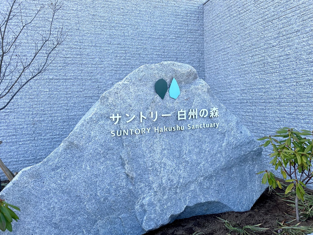 学べる！山梨のおすすめお出かけスポット「サントリー 白州の森」