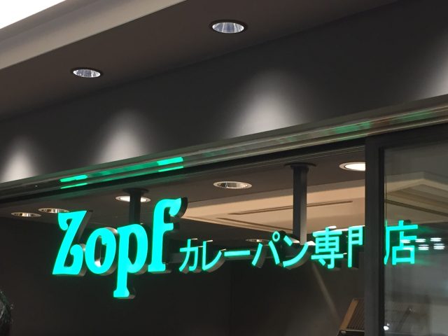 Zopf カレーパン専門店 入口