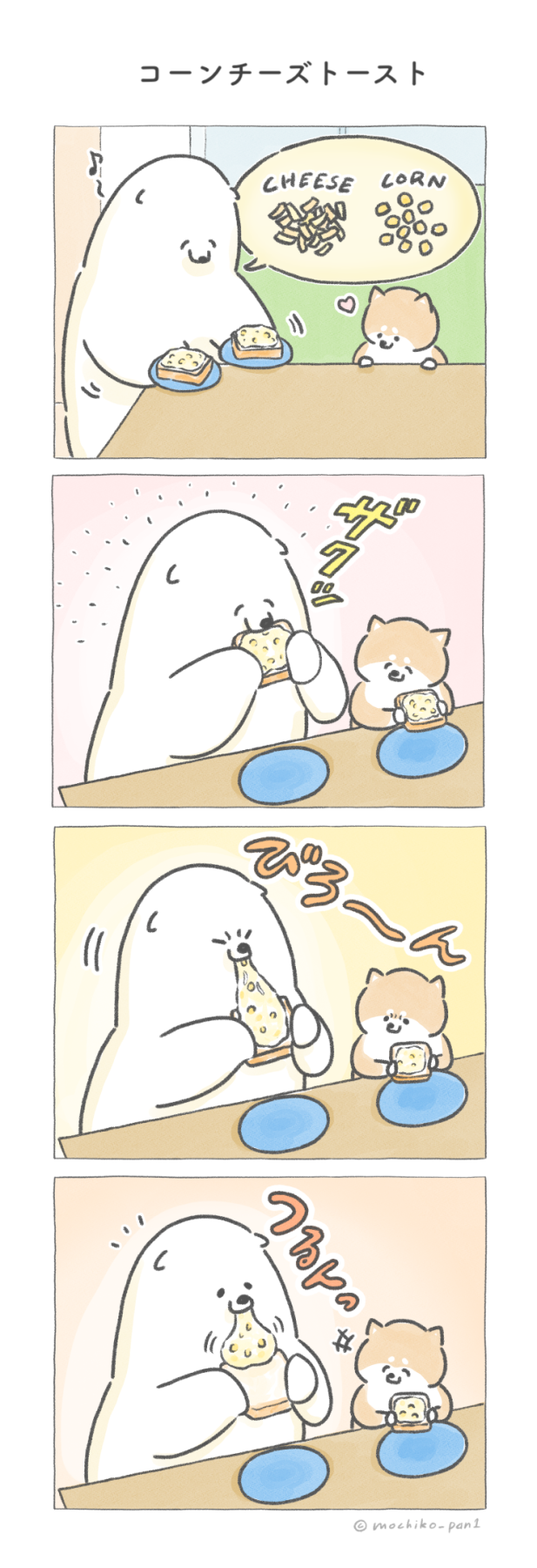 【四コマ漫画】vol.104「コーンチーズトースト」｜おはよう！おしばと愉快な仲間たち