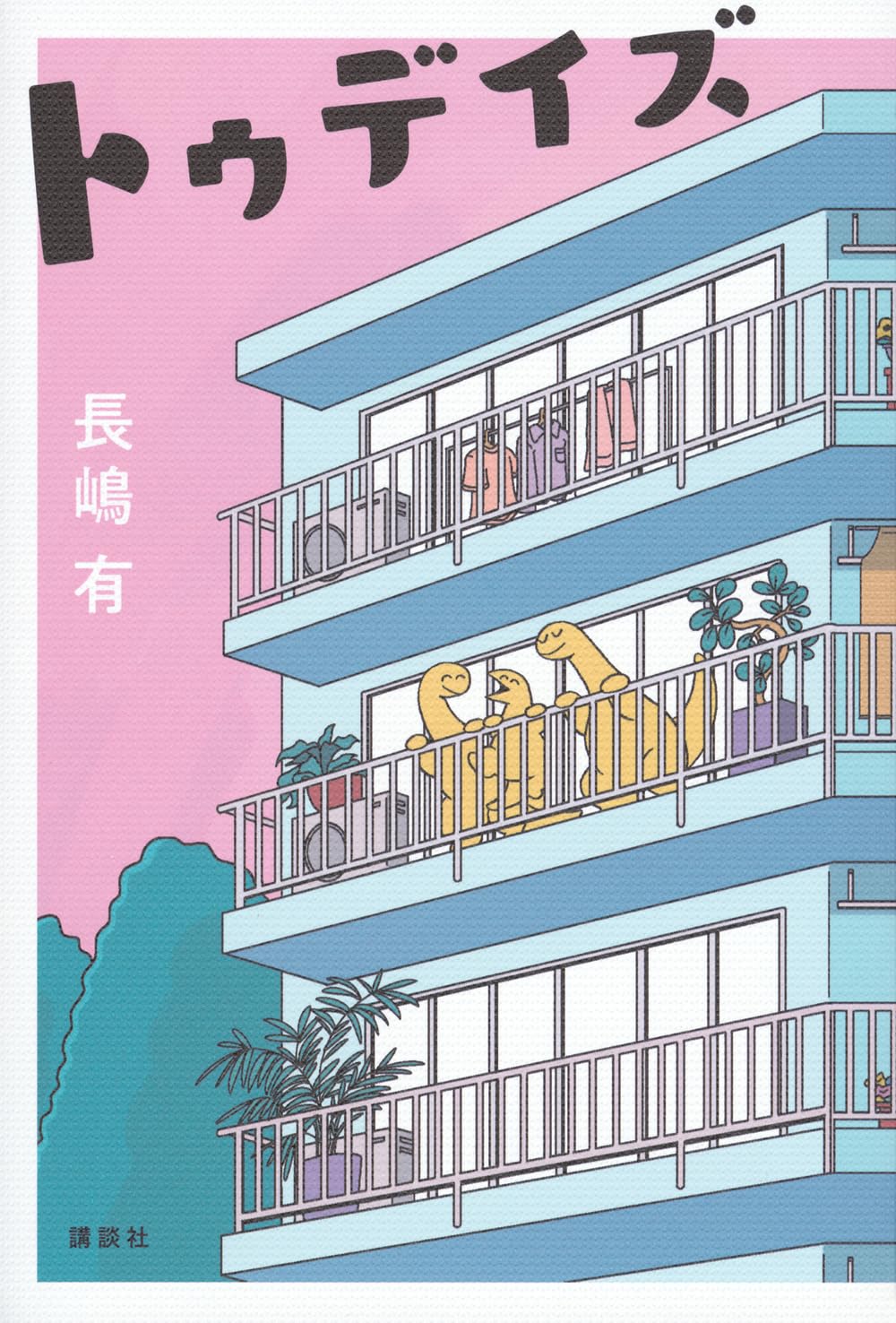 マンションで暮らす家族の何気ない日常が愛おしい一冊『トゥデイズ』
