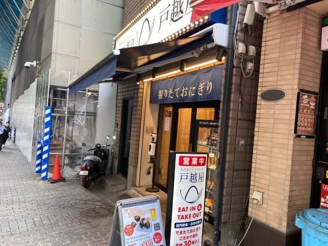 渋谷「米がおいしいおにぎり戸越屋」