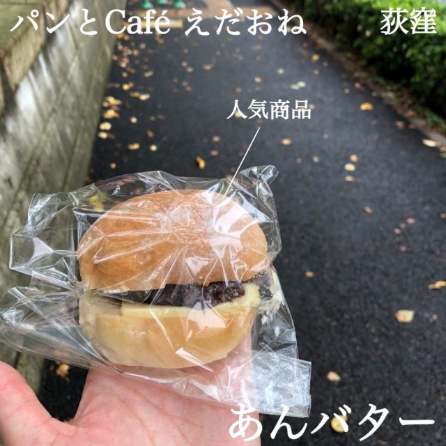 【荻窪】「パンとcafé えだおね」 あんバター