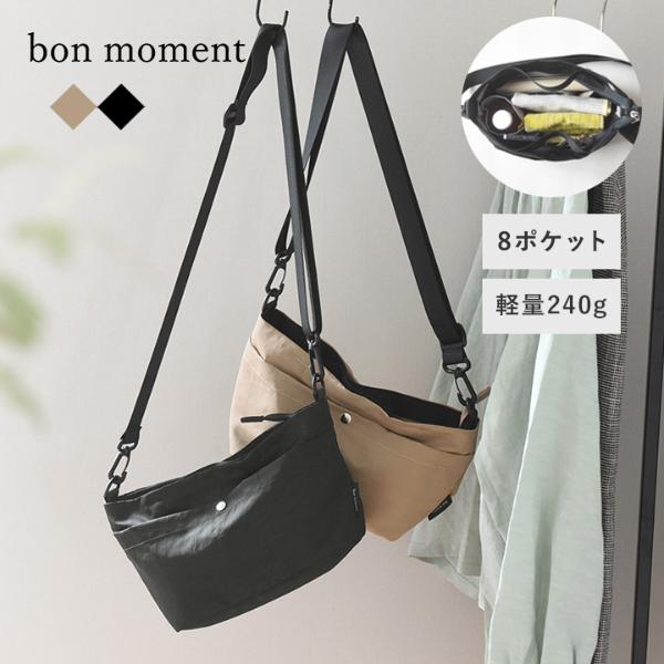 bon moment（ボンモマン） バッグの中が整理できるショルダーバッグ