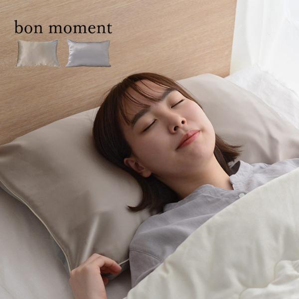 bon moment（ボンモマン） 摩擦と乾燥から髪を守る シルク100％枕カバー