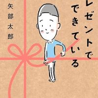 温かな気持ちに包まれる、矢部太郎のコミックエッセイ『プレゼントでできている』