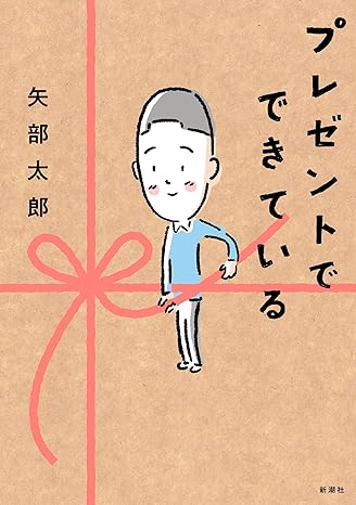 温かな気持ちに包まれる、矢部太郎のコミックエッセイ『プレゼントでできている』