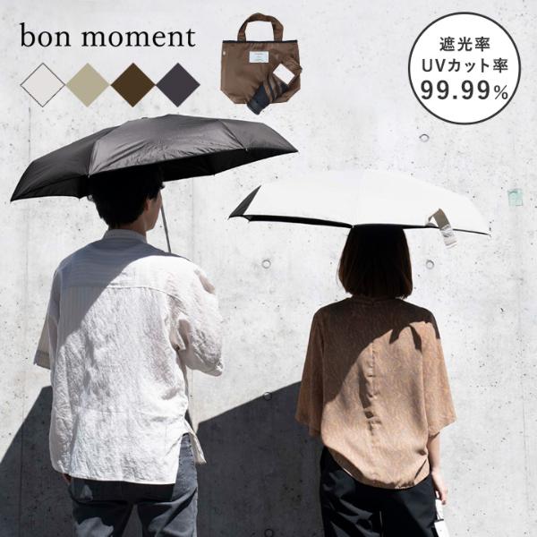 bon moment（ボンモマン）の晴雨兼用傘