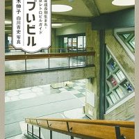 昭和のオーラ全開！レトロで美しい東京の建物を紹介した一冊『シブいビル』