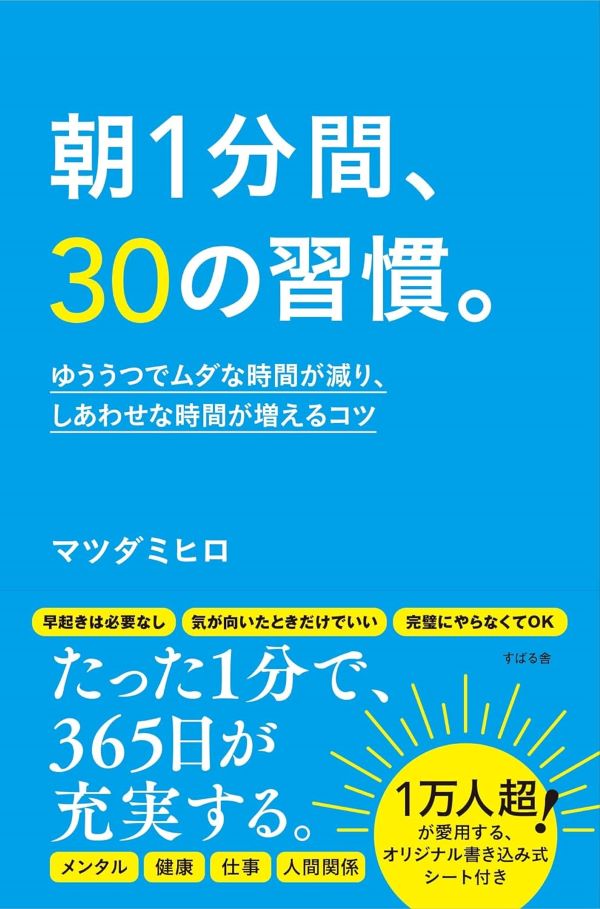 「朝1分間、30の習慣」