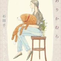 人生は悲しみとともにあるけれど。心にしみる一冊『あめりかむら』