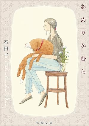 人生は悲しみとともにあるけれど。心にしみる一冊『あめりかむら』