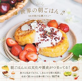 朝読書でハッピーな一日を!世界の朝ごはんの本、オススメ2冊