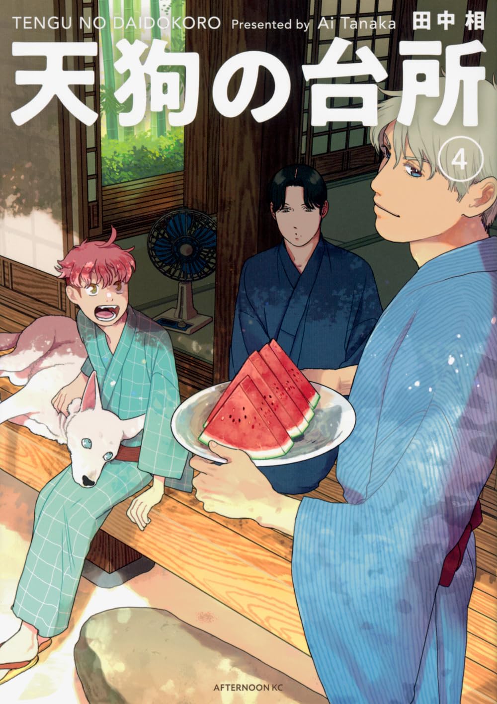 自然の恵みとおいしいごはん、日々の暮らしが愛おしい一冊『天狗の台所』