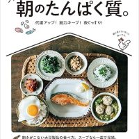 朝から元気が出る料理レシピ満載！朝ごはんのヒントが見つかる一冊