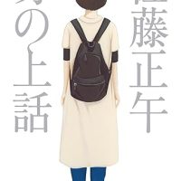 嘘に追い詰められて。ほんの出来心の代償を描く小説『身の上話』