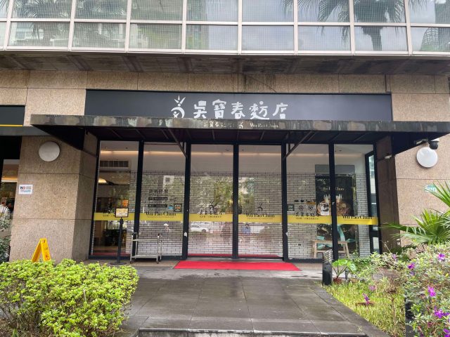 吳寶春麥方店 入口