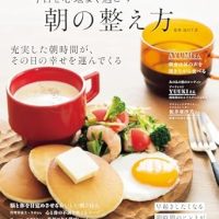 朝時間を充実させたい人におすすめ！書籍『今日を心地よく過ごす 朝の整え方』