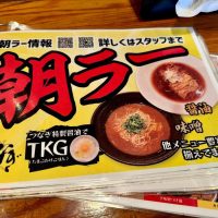 【恵比寿】醤油or味噌の”朝ラー”モーニング@恵比寿 らぁ麺屋 つなぎ【vol.485】