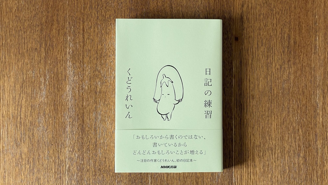 日記が書きたくなる一冊！朝読書にもおすすめ『日記の練習』 朝時間.jp