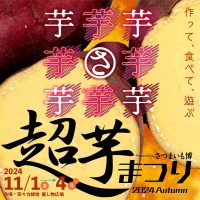 秋の三連休に行ってみたい！さつまいも好き必見イベント「超芋まつり」