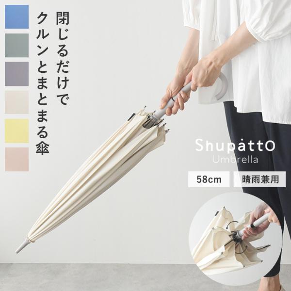 マーナ Shupatto アンブレラ