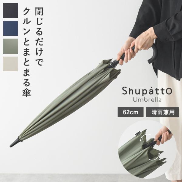 マーナ Shupatto アンブレラ