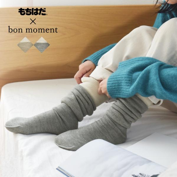 もちはだ×bon moment ルームソックス 裏起毛 ハイソックス