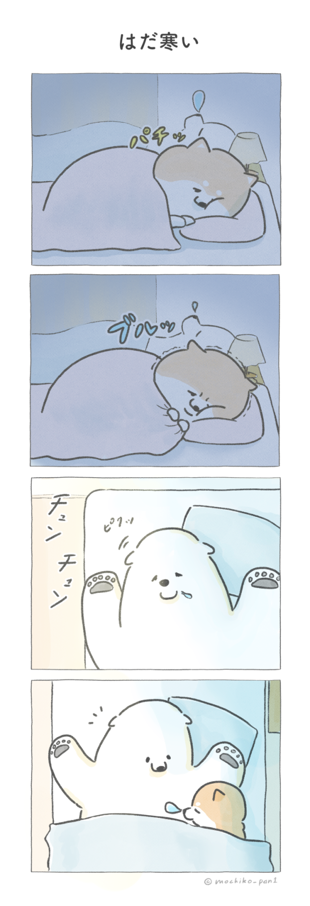 【四コマ漫画】vol.124「はだ寒い」｜おはよう！おしばと愉快な仲間たち