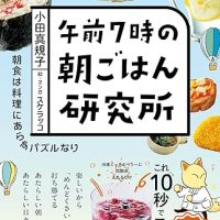 朝食のマンネリを解消！大人気シリーズ最新刊『午前７時の朝ごはん研究所』