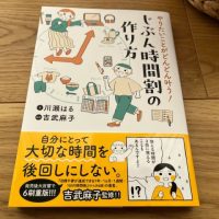 育児、家事、仕事…いつも時間が足りないと悩む方へおすすめ！『やりたいことがどんどん叶う！じぶん時間割の作り方』