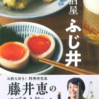 すぐ作れて旨い！料理研究家・藤井恵のワザあり「家つまみ」レシピ集