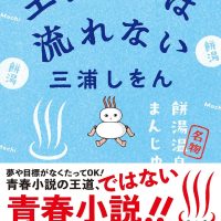 舞台はのどかな温泉町！三浦しをんの青春小説『エレジーは流れない』文庫化