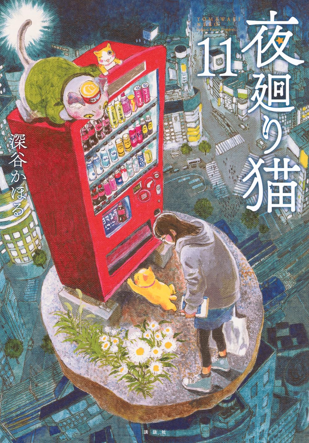 大丈夫じゃないときに。今日一日を乗り越えるための一冊『夜廻り猫』